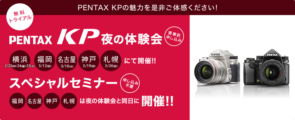 PENTAX KP＆レンズ スペシャルセミナー 全国5都市で開催！