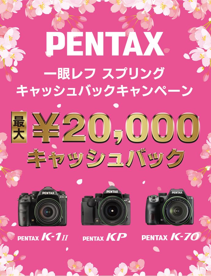 PENTAX一眼レフ スプリングキャッシュバックキャンペーン