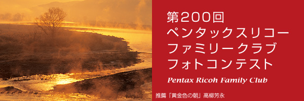第200回　ペンタッ クスリコーファミリークラブフォトコンテスト 受賞作品