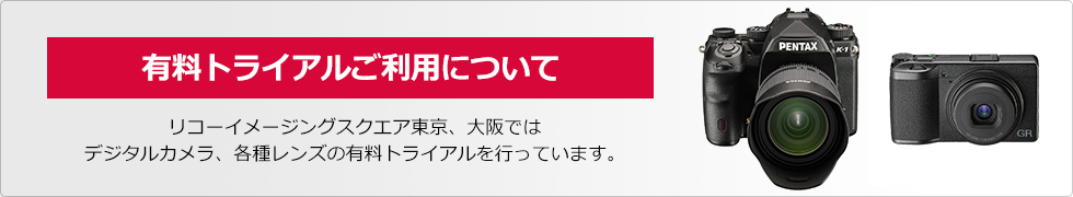 有料トライアルご利用について