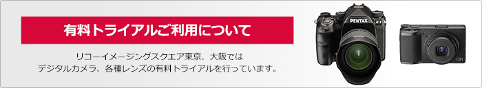 有料トライアルご利用について