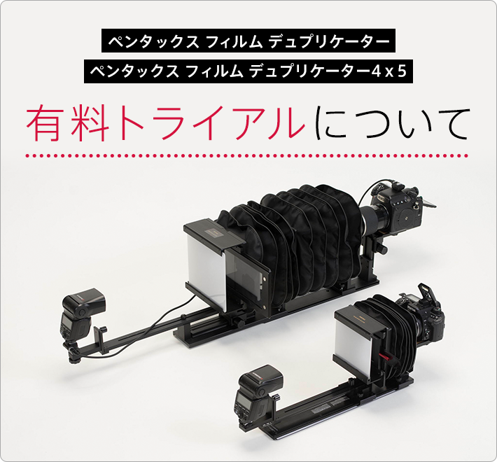 「ペンタックス フィルム デュプリケーター」「ペンタックス フィルム デュプリケーター4x5」 有料トライアルについて