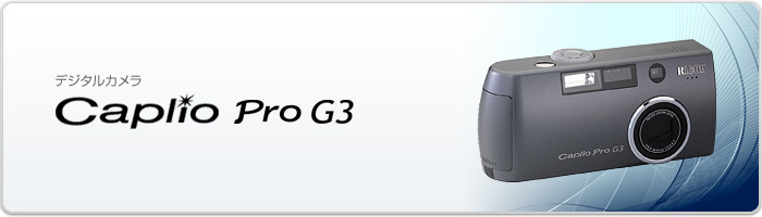 デジタルカメラ　Caplio Pro G3
