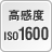 高感度ISO1600