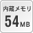 内蔵メモリ54MB