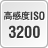 高感度ISO 3200