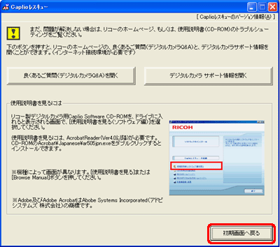 問題が解決されない場合には、リコーのホームページもしくは使用説明書 (CD-ROM) のトラブルシューティングをご覧ください。[初期画面へ戻る] をクリックすると Caplio レスキューの初期画面に戻ります