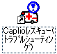 ディスクトップにある「 Caplio レスキュー」のアイコンをクリックします