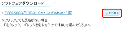 [RR30/300G 用 RICOH Gate La Windows XP 版] の [ダウンロード] ボタンをクリックします