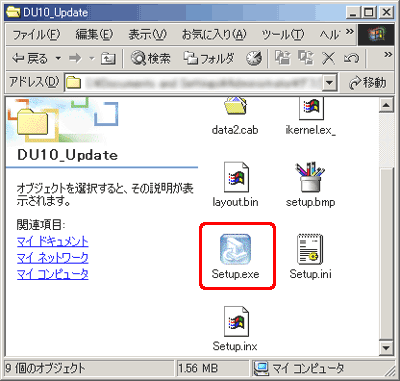 解凍された [DU10_Update] フォルダをダブルクリックし、[Setup.exe] をダブルクリックします