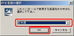 [日本語] を選択し、[OK] ボタンをクリックします