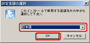 一覧から [日本語] をクリックし、[OK] をクリックします