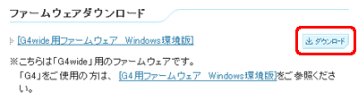 [G4 wide 用ファームウェア Windows 環境版] の [ダウンロード] ボタンをクリックします