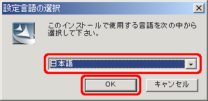 [日本語] をクリックし、[OK] をクリックします