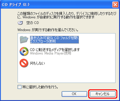 Windows が実行する動作の選択画面が表示された場合は、[キャンセル] をクリックします