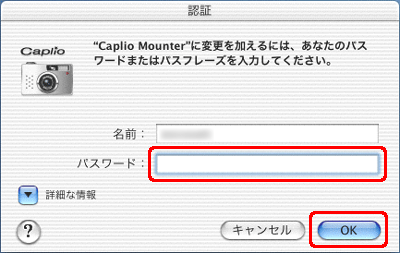 ""Caplio Mounter"に変更を加えるには、あなたのパスワードまたはパスフレーズを入力してください。" というメッセージが表示されたら、[パスワード] ボックスにパスワードを入力し、[OK] をクリックします