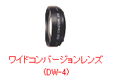 ワイドコンバージョンレンズ (DW-4)