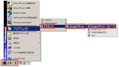 [スタート] → [すべてのプログラム] → [PIXELA] → [ImageMixer] → [ImageMixer Ver.1.6] をクリックします