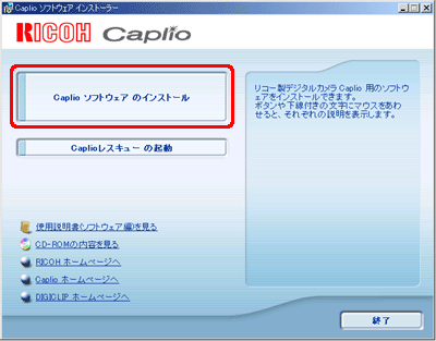 [Caplio ソフトウェアのインストール] をクリックします。