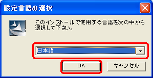 [日本語] をクリックし、[OK] をクリックします