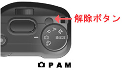 解除ボタンを押しながら、モードダイヤルを撮影モード、P、A、M のいずれかに合わせます。