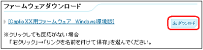 [ファームウェア Windows環境版] の [ダウンロード] をクリックします