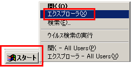Windowsタスクバーの「スタート」ボタンの上で右クリックし「エクスプローラ」を開きます