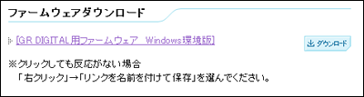 [GR DIGITAL用ファームウェア Windows環境版] の [ダウンロード] をクリックします