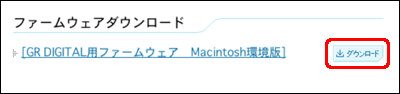 [GR DIGITAL用ファームウェア Macintosh環境版] の [ダウンロード] をクリックします