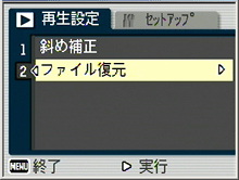 ▼ボタンを押して［ファイル復元］を選び、＞ボタンを押します