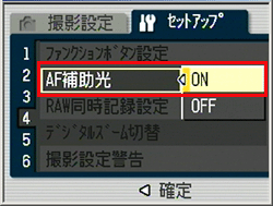 ▼ボタンを押して「 AF 補助光」を選び、＞ボタンを押します