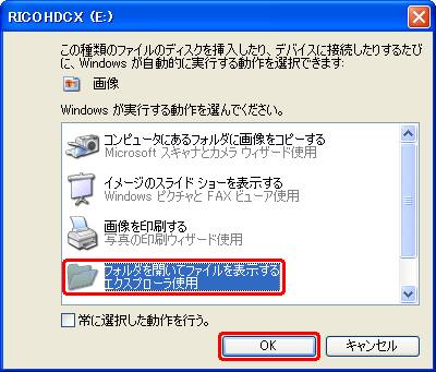 「Windows が実行する動作を選んでください。」の画面が表示される場合は、[フォルダを開いてファイルを表示する エクスプローラ使用] が選択されている事を確認して、[OK] をクリックします