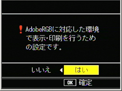 ［ AdobeRGB ］を選択したことを確認するメッセージが表示されます。＞ボタンで「はい」を選択します。