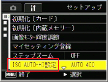 ADJ./OK ボタンを右側に押して、セットアップメニューを表示します。次に ADJ./OK ボタンを下側に押していき「 ISO AUTO-HI 設定 」を選択します
