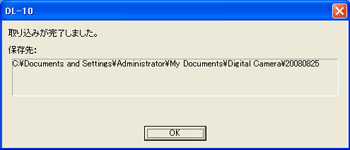  DL-10 」のソフトでカメラからパソコンへ画像の取り込むが終わると、パソコンに "取り込みが完了しました。" とメッセージが表示され、保存先のフォルダが確認できます