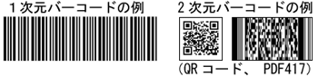 1次元バーコード、2次元バーコード