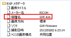 Exif情報の「機種名」には「GXR A16 ]と表示されます