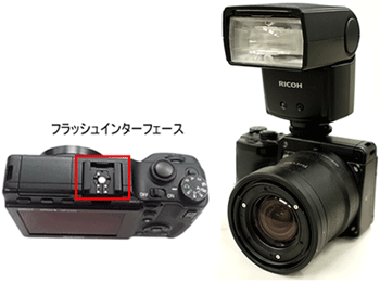 リコー方式のフラッシュインターフェイスを持つカメラ専用フラッシ 
