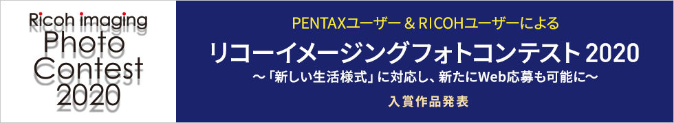 PENTAX ユーザー & RICOH ユーザーによる リコーイメージングフォトコンテスト2020