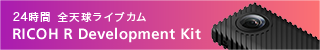 24時間全天球ライブカム
