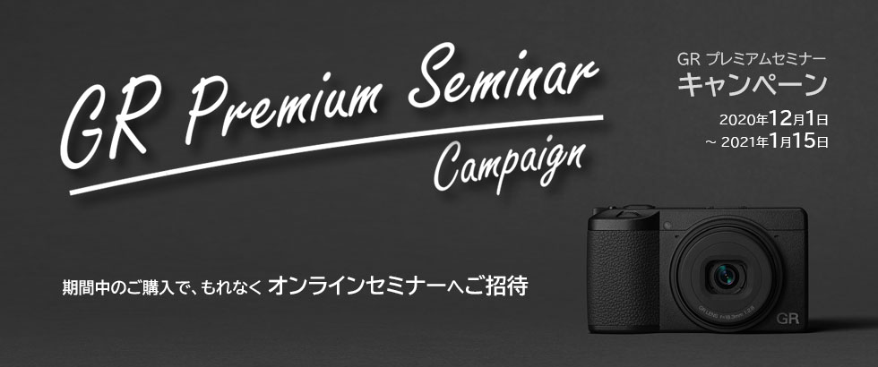 GR Premium Seminar Campaign
