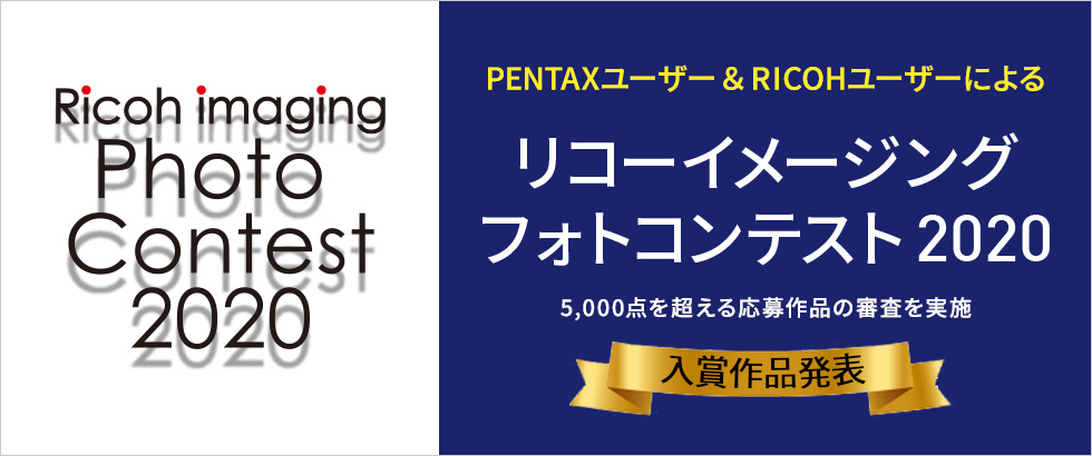 リコーイメージングフォトコンテスト2020(発表)