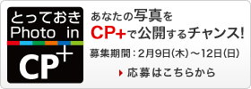 『とっておきPhoto in CP+』あなたの写真をCP+で公開するチャンス！【募集期間：2月9日（木）～12日（日）】