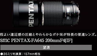 程よい遠近感の圧縮とやわらかなボケ味が特長の望遠レンズ。smc PENTAX-FA645 200mmF4[IF]