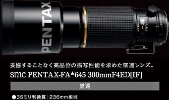 妥協することなく高品位の描写性能を求めた望遠レンズ。smc PENTAX-FA★645 300mmF4ED[IF]
