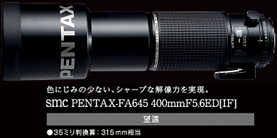色にじみの少ない、シャープな解像力を実現。smc PENTAX-FA645 400mmF5.6ED[IF]