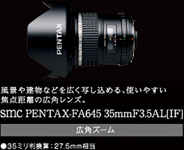 風景や建物などを広く写し込める、使いやすい焦点距離の広角レンズ。smc PENTAX-FA645 35mmF3.5AL[IF]