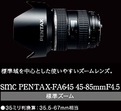 標準域を中心とした使いやすいズームレンズ。smc PENTAX-FA645 45-85mmF4.5