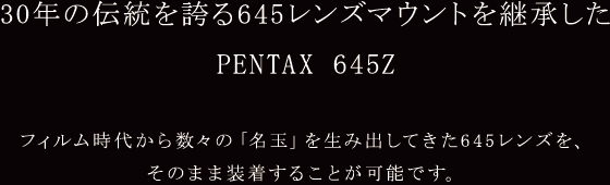 30年の伝統を誇る645レンズマウントを継承した PENTAX 645Z