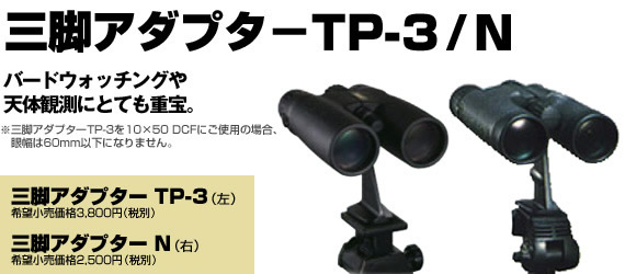 三脚アダプター TP-3／N 	